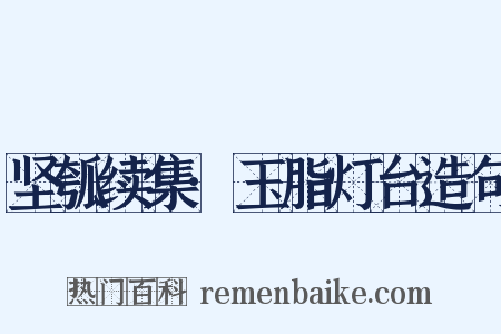 坚瓠续集·玉脂灯台造句是什么意思的图片